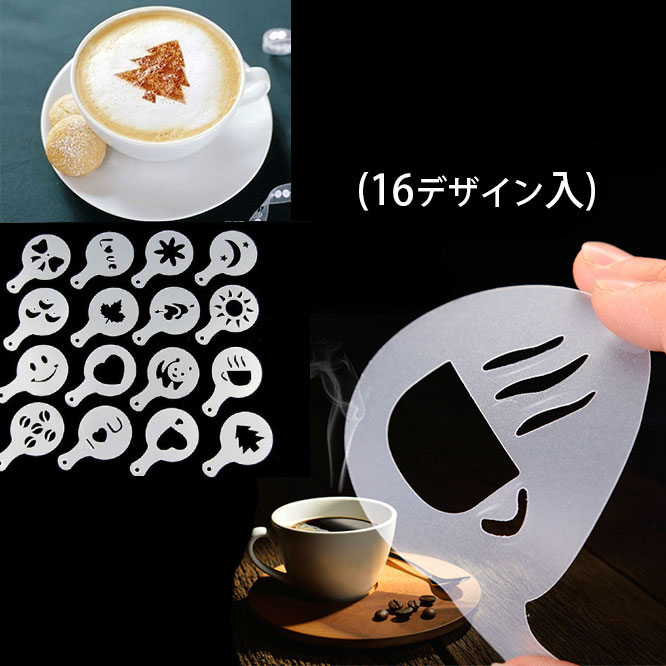 コーヒーアートプレート【16デザイン入】 お茶デザインプレート カフェラテアート ステンシル プレート コーヒーデザイン コーヒー型 コーヒープレート コーヒーメーカー コーヒー ドリップ 簡単デザインカプチーノを作る