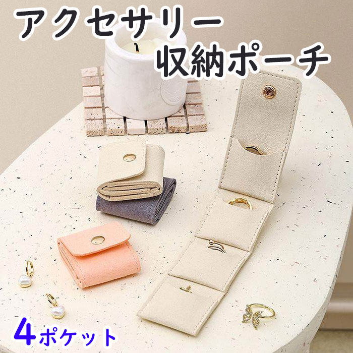 Rakuten - アクセサリーポーチ 指輪ポーチ 指輪収納ポーチ 指輪　指輪4ポケット収納ポーチ