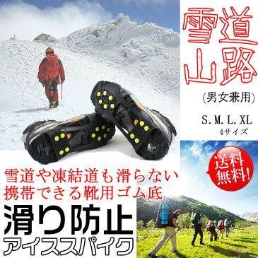 送料無料　雪道 山路の滑り防止 靴底用 滑り止め スパイク 雪道や凍結道も滑らない携帯できる靴用ゴム底 かんじき アイゼン スノーシュー アイススパイク