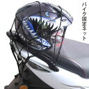 バイク ネット ツーリング ネット バイク ヘルメット固定ネット ヘルメット 網 ネット バイクツーリングネット・ブラック 網ネット バイクネット 二輪車荷物固...