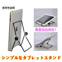 タブレットスタンド タブレットPC スタンド iPadair iPad2 iPad3 ipad mini androidアンドロイド金属スタンド スタンド 新し...