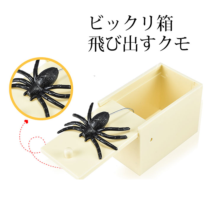 ドッキリ クモのびっくり箱 ネズミ サソリ クモ 蜘蛛 ビックリ箱 飛び出すクモ 送料無料 いたずら 悪戯 イタズラ いたずら おもしろアイデム ビックリ箱（ネズミ サソリ クモ 蜘蛛）