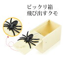 クモのドッキリ クモのびっくり箱 ネズミ サソリ クモ 蜘蛛 ビックリ箱 飛び出すクモ 送料無料 いたずら 悪戯 イタズラ いたずら おもしろアイデム ビックリ...