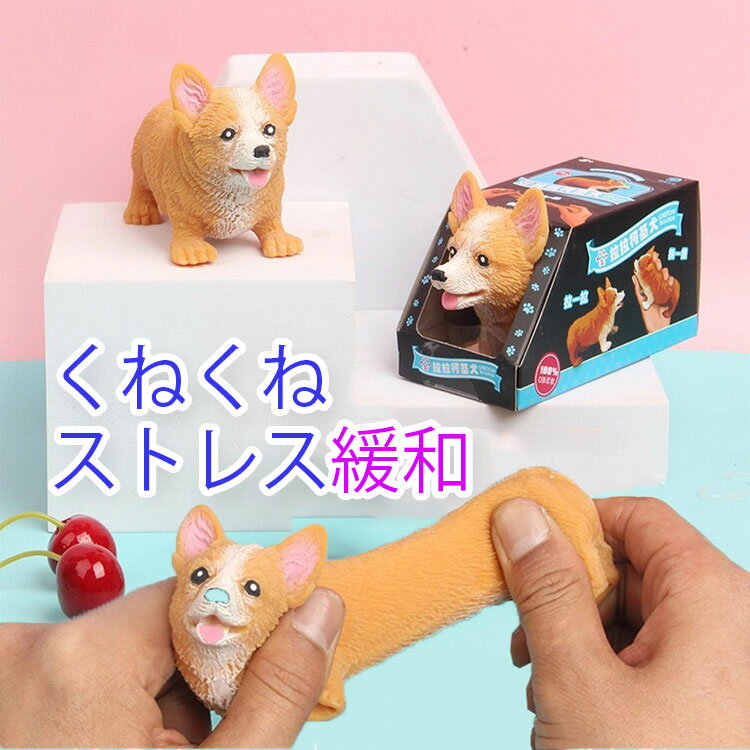 コーギー犬 砂 ストレス解散 ストレス解散 こねる モチモチ クッション プッシュポップ ストレス解消グッズ プッシュ…