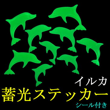 ★送料無料★イルカ　蓄光夜光ステッカー蓄光 　壁シール　壁紙シール　かわいい夜光シール　子とも部屋　ウォールステッカー　蓄光,ウォールステッカー蛍光,wall sticker,ウオール