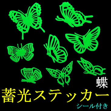 蝶 蝶々 バタフライ　ちょう　蓄光夜光ステッカー蓄光 　壁シール　壁紙シール　かわいい夜光シール　子とも部屋　ウォールステッカー　蓄光,ウォールステッカー蛍光,wall sticker,ウオール