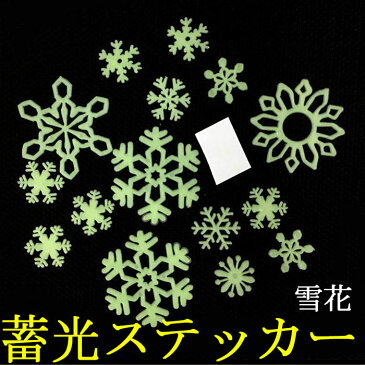 ★送料無料★ 雪花 蓄光夜光ステッカー蓄光　月星　壁シール　壁紙シール　かわいい夜光シール　子とも部屋　ウォールステッカー　蓄光,ウォールステッカー蛍光,wall sticker,ウオール