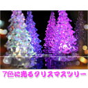 送料無料 7色に光るクリスマスツリー アクリルツリー 卓上サイズ クリスマスイブ クリスマス プレゼント クリスマスツリー【RCP】 サンター ledクリスマスツリー