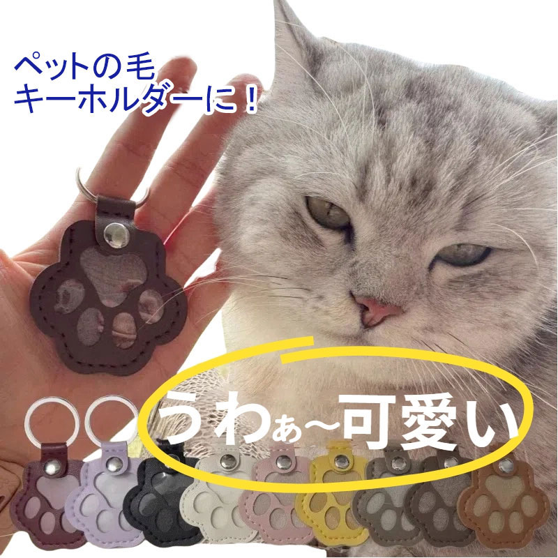 Rakuten - 猫 愛犬といつも一緒に ペット 毛入れ ペット 毛 入れ ペット 遺毛 ケース ペット メモリアルグッズ 本革 キーリング ペット 遺毛 お守り遺毛ケース ペット 毛 ペット 毛 メモリアル ペット仏具 犬 猫 遺毛アクセサリー