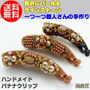 【送料無料】 パール&ラインストーンのバナナクリップ セレブ バナナクリップ 接客業 お仕事 仕事場 家事 習い事 ヘアアレンジ オフィス シンプル まとめ髪 就活 就職活動 かみどめや 髪留め 髪飾り ヘアアクセサリー