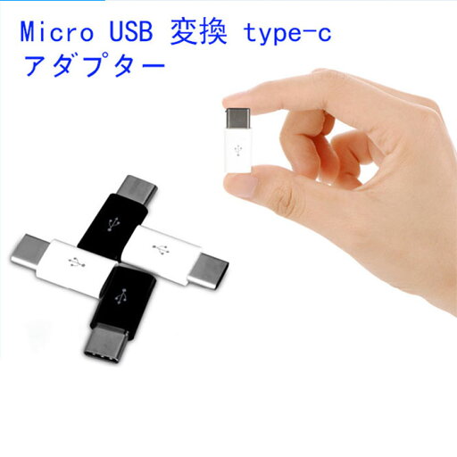 Micro USB type-c 変換アダプター 充電 ケーブル コネクタ Android Xperia スマホ アダプタ アンドロイド Micro USB type-c 変換アダプター 充電 ケーブル コネクタ Android Xperia スマホ アダプタ アンドロイド