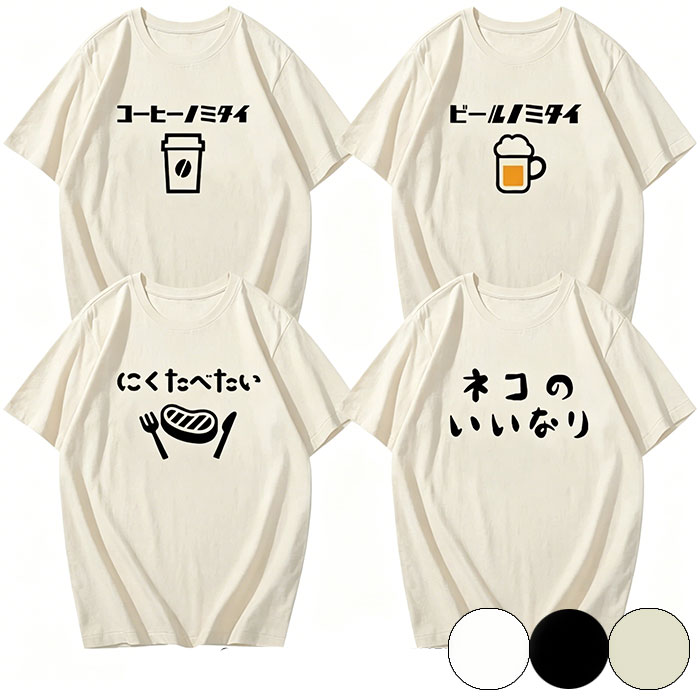Rakuten - Tシャツ 男女兼用 おもしろ tシャツ 【 ネコのいいなり イヌのいいなり にくたべたい コーヒーノミタイ ビールノミタイ 】 半袖Tシャツ ネコ おもしろtシャツ トップス ティーシャ ティーシャツレディース 半袖tシャツ トップス T-シャツ Tシャツ
