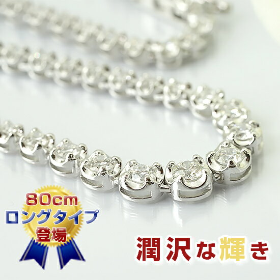 K18WG　ダイヤモンドテニスネックレス 5ct・ダイヤネックレス　5カラット　ホワイトゴールド　80cmロングネックレス　メンズ　レディース　ファッション　ジュエリー　アクセサリー 　ギフト　プレゼント　誕生石　ジュエリーケース付