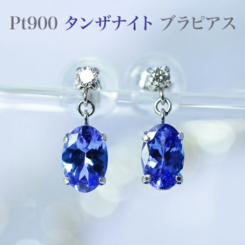 PT900タンザナイト(4mm×6mm) ダイヤブラピアス プラチナシリコンダブルロックキャッチ付 レディースジュエリー 品質保証書、ジュエリーケース付 ラッピング無料