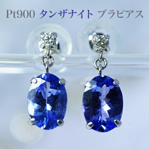 PT900タンザナイト(5mm×7mm) ダイヤブラピアス プラチナシリコンダブルロックキャッチ付 レディースジュエリー 品質保証書、ジュエリーケース付 ラッピング無料