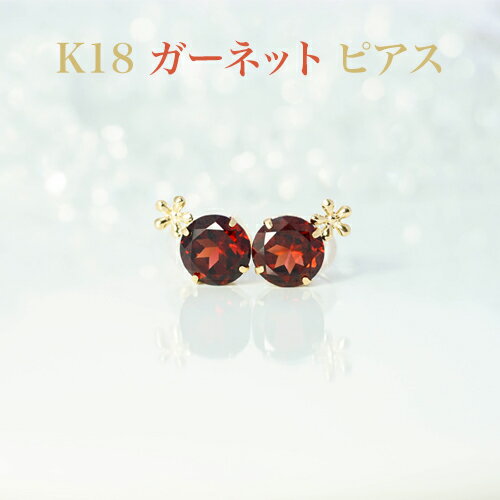 Rakuten - K18 ガーネット 8mm 丸ピアス　花パーツ付　K18シリコンダブルロックキャッチ付・レディースジュエリー・プレゼント・品質保証書付・ジュエリーケース付・記念日・1月誕生石