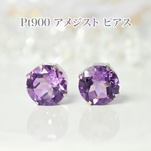 Rakuten - PT900 アメジスト 8mm丸 ピアス　プラチナシリコンダブルロックキャッチ付・レディースジュエリー・プレゼント・品質保証書付・ジュエリーケース付・記念日・2月誕生石