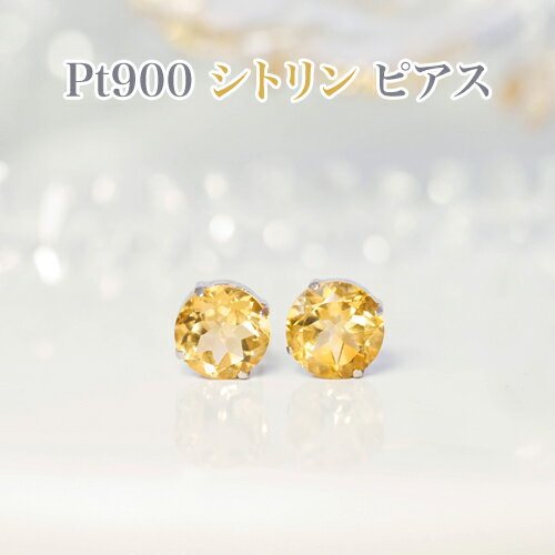 Rakuten - PT900 シトリン 8mm丸 ピアス　プラチナシリコンダブルロックキャッチ付・レディースジュエリー・プレゼント・品質保証書・ジュエリーケース付・記念日・11月誕生石