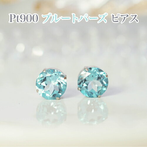 PT900 ブルートパーズ 8mm丸 ピアス プラチナシリコンダブルロックキャッチ付・レディースジュエリー・プレゼント・品質保証書付・ジュエリーケース付・記念日・11月誕生石