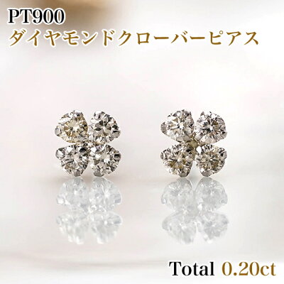 PT900ダイヤモンドクローバーピアス 両耳 トータル0.20カラット(片方0.10ct×2) プラチナシリコンダブルロックキャッチ付 レディースジュエリー 4月誕生石 ギフトプレゼント 品質保証書 ジュエリーケース付 送料無料 ラッピング無料