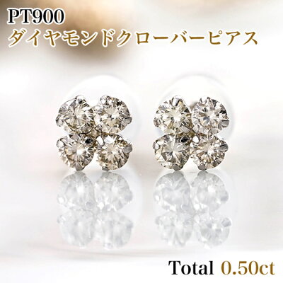 PT900 0.50カラットダイヤモンドクローバーピアス 両耳トータル0.50カラット(0.25ct×2) プラチナシリコンダブルロックキャッチ付 レディースジュエリー 4月誕生石 プレゼント 品質保証書、ジュエリーケース付 送料無料 ラッピング無料