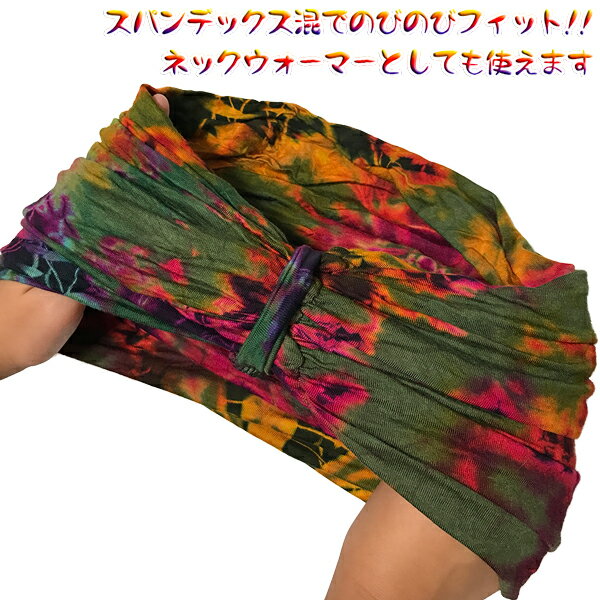 男女兼用 タイダイ ターバン のびのびフィット ストレッチ スパンデックス タイダイくしゅくしゅボリュームターバン 帽子 ネックウォーマー イベント フェス ジム 洗顔 ヘアバンド ヘアアクセ ヘッドアクセ ゆうパケット ヨガ スポーツ メンズ レディース ユニセックス