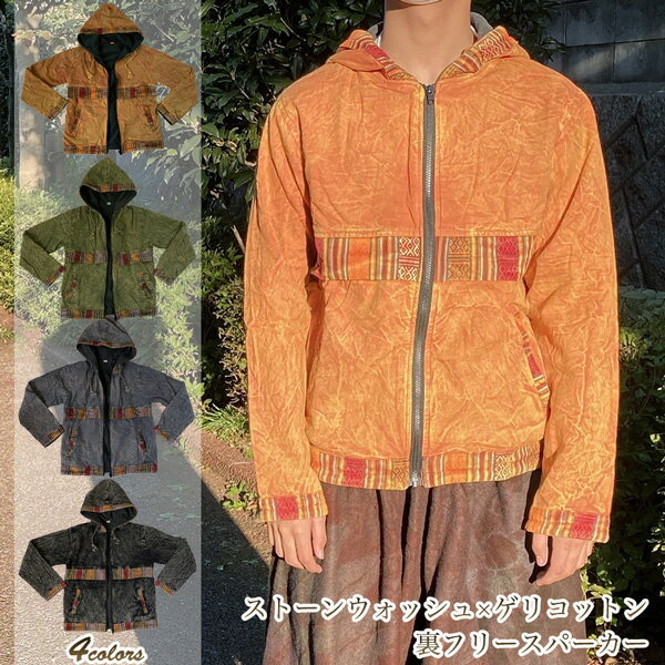 楽天アジアン・エスニックラマーramahストーンウォッシュ ゲリコットン あったか裏フリース フーデッド パーカー コート ユニセックス メンズ レディース 男女兼用 アジアン エスニック