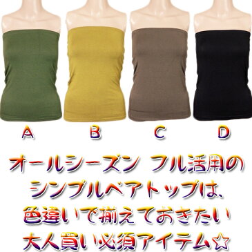 重ね着にぴったり!インナーとしてもオールシーズン使える便利アイテム!!プレーンベアトップ☆レイヤードも楽しめる♪チューブトップエスニックの定番スタイル/ゆうメール対応アイテム