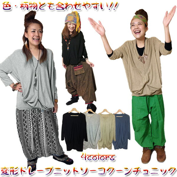 再入荷☆変形ドレープでシンプルスタイルを個性的に!!色柄物とも合わせやすいスラブニットソーコクーン..