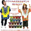 大人気 再入荷 新色追加 派手 カラフル アフリカ エスニック 民族衣装 ダシキ DASHIKI HIP-HOP ゆったりな着心地 ダンサー ダンス 祭り チームフェス 衣装 アフリカンエスニック ゆうメール対応