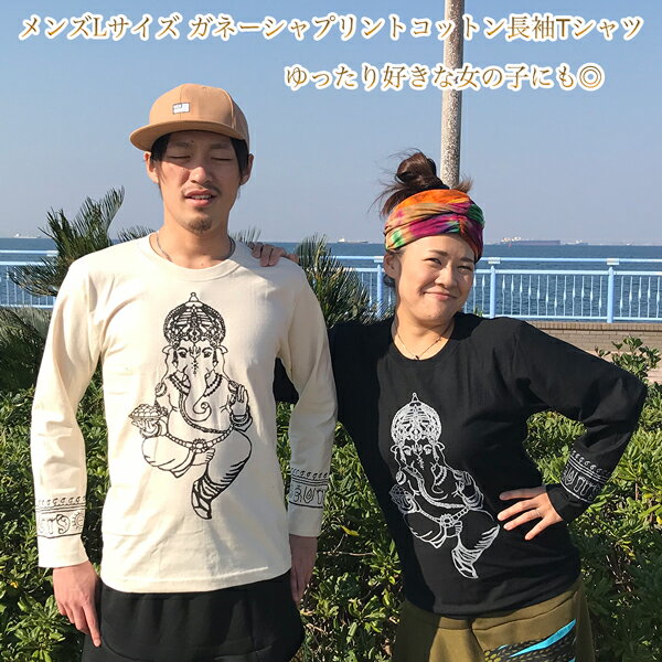 楽天アジアン・エスニックラマーramahramahオリジナル メンズLサイズ エスニックの王道ガネーシャプリント長袖Tシャツ ユニセックスなデザインでメンズ・レディースどちらにもお使いいただけます ゆったり好きの女子にもオススメ ロンT アジアン ゆうメール対応アイテム