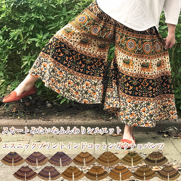 スカートみたいなふんわりシルエットが可愛い エスニックプリント インド綿 フレア ガウチョパンツ スカンツ ワイドパンツ アジアン オリエンタル ゆうメール対応アイテム レディース パンツ エスニックのサムネイル
