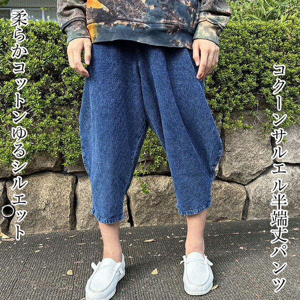 柔らかコットン デニム風 半端丈 サルエルパンツ 格子風プリント ロングシーズン着用可能 ユニセックス 男女兼用 ゆうパケット対応アイテム