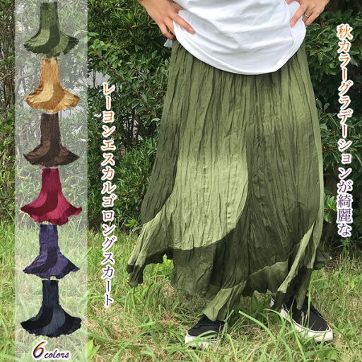 秋色グラデーション美ラインエスカルゴレーヨンマキシスカート ひらひらで動きのあるデザインが女の子らしさ急上昇 アジアン エスニック ロングスカート ゆうメール対応アイテム 秋色グラデーション美ラインエスカルゴレーヨンマキシスカート ひらひらで動きのあるデザインが女の子らしさ急上昇 アジアン エスニック ロングスカート ゆうメール対応アイテム