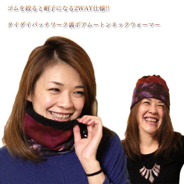 大人気アイテム☆男女兼用!!キッズにも◎裏ボアであたたかい☆タイダイパッチワークがおしゃれな2wayネックウォーマー!!ゴムを絞れば帽子に変身!!軽くてあたたかい☆プレゼントにも♪小物使いでオシャレ度UP↑ビーニー/キャップ/ゆうメール対応アイテム