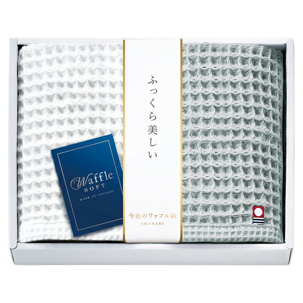 今治 ワッフルソフト ハンドタオル2枚セット(ギフト　引き出物　引出物　快気祝い　結婚式　内祝い　お..