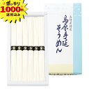 【1000円ポッキリ 送料無料】島原手延そうめん【のし・ラッピング・メッセージカード】 お中元 素麺 ご挨拶 (ギフト 引き出物 快気祝い 結婚式 内祝い お返...