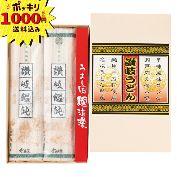 【1000円ポッキリ 送料無料】讃岐うどん【のし・ラッピング・メッセージカード】お中元 素麺 うどん そば ご挨拶 プチギフト 御礼(ギフト 引き出物 快気祝い 結婚式 内祝い お返し 引越し ご挨拶 香典返し 母の日 父の日 安い 人気 うどん 讃岐)
