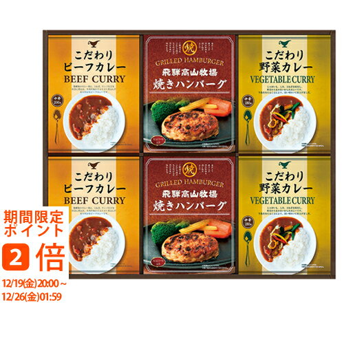 飛騨高山牧場 焼きハンバーグ&カレーセット( 簡単グルメ ギフト 引き出物 引出物 快気祝い 結婚式 内祝い お返し 引越し ご挨拶 香典返し 詰め合わせ)