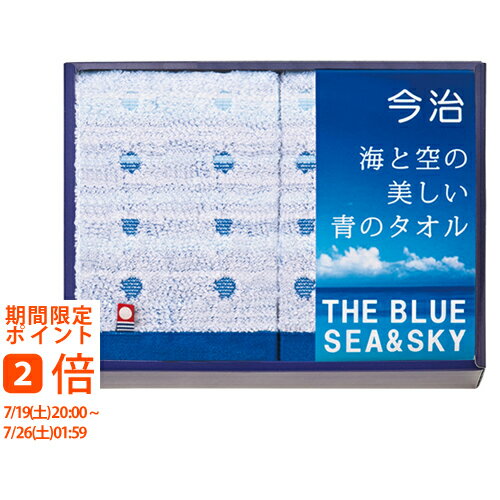 今治 海と空の美しい青のタオル ハンドタオル2枚セット(ギフト 引き出物 引出物 快気祝い 結婚式 内祝い お返し 引越し ご挨拶 香典返し)