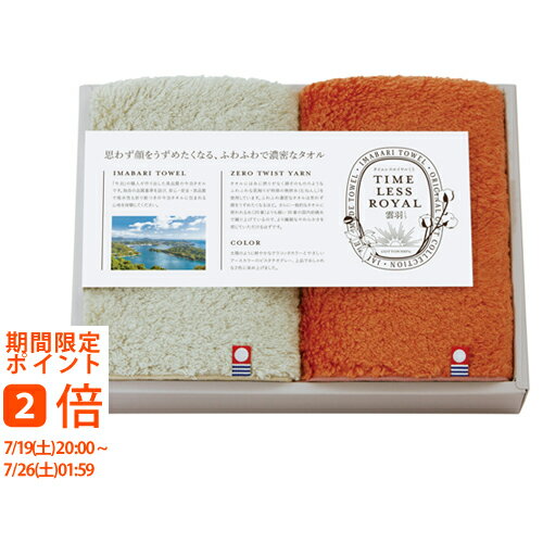 タイムレスロイヤル雲羽 愛媛今治 タオルハンカチ2枚セット(ギフト 引き出物 引出物 快気祝い 結婚式 内祝い お返し 引越し ご挨拶 香典返し)