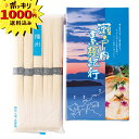 【1000円ポッキリ 送料無料】瀬戸内素麺紀行【のし・ラッピング・メッセージカード】 お中元 素麺 ご挨拶 (ギフト 引き出物 快気祝い 結婚式 内祝い お返し...