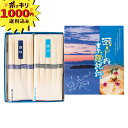 【1000円ポッキリ 送料無料】瀬戸内素麺紀行【のし・ラッピング・メッセージカード】 お中元 素麺 ご挨拶 (ギフト 引き出物 快気祝い 結婚式 内祝い お返し...