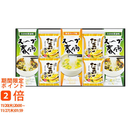 フリーズドライ たまごスープ&スープ春雨ギフト(ギフト 引き出物 引出物 快気祝い 結婚式 内祝い お返し 引越し ご挨拶 香典返し)