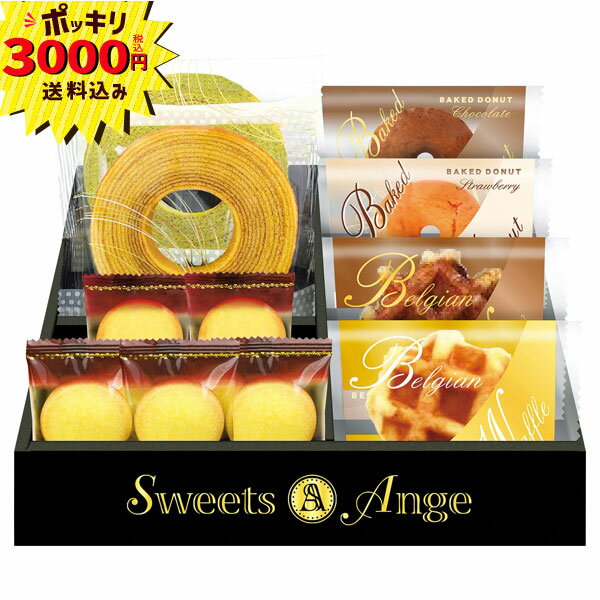 【3000円ポッキリ 送料無料】スイーツアンジュ ベルギーワッフルと焼菓子セット(ギフト 引き出物 引出物 快気祝い 結婚式 内祝い お返し 引越し ご挨拶 香...