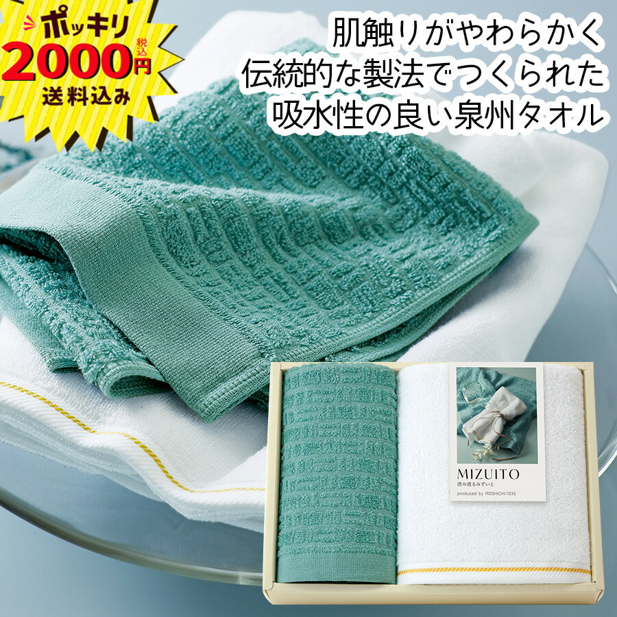 【2000円ポッキリ 送料無料】MIZUITO 澄み渡るみずいと フェイス・ハンドタオルセット(ギフト 引き出物 引出物 快気祝い 結婚式 内祝い お返し 引越し ご挨拶 香典返し)