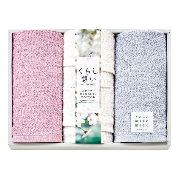 くらし想い スリムタオルセット(ギフト　引き出物　引出物　快気祝い　結婚式　内祝い　お返し　引越し..