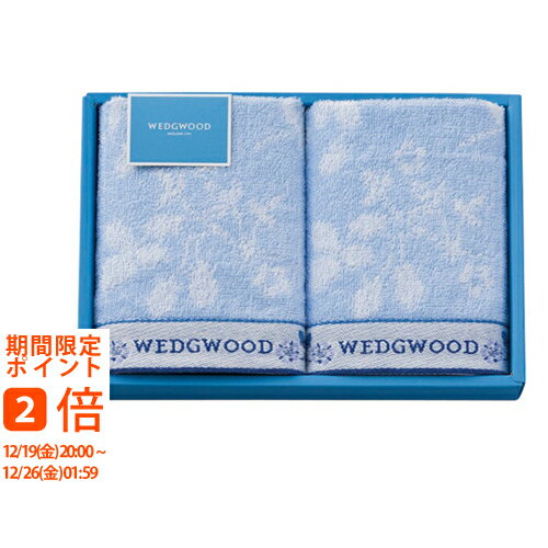 ウェッジウッド ウォッシュタオル2枚セット(ギ内祝 御祝 御礼 御挨拶 快気祝 新築 引っ越し 結婚 引き出物 出産 誕生日 香典返し 法要 お返し ギフト 贈答 英国ブランド おしゃれ 定番 人気 おすすめ)