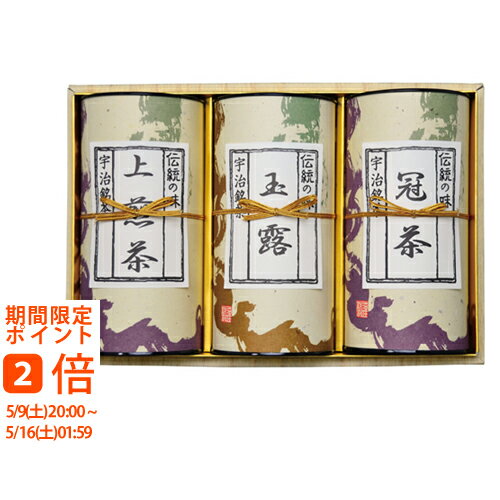 ギフト対応■商品名：宇治茶詰合せ■セット内容：上煎茶100g・玉露100g・冠茶（かぶせ茶）100g各1■茶葉原産地：日本■箱：約26×17×8.2cm（化粧箱）※内容・パッケージ・原産地・加工地等が変更になる場合がございます。※ご注文・配送状況などにより、最短発送日を変更させて頂く場合がございます。結婚式　披露宴　結婚引出物　結婚引き出物　ご結婚内祝い　ウェディング　ギフト　ブライダルギフト　引出物　引き出物　人気の引出物　人気の引き出物　出産祝い　結婚祝い　内祝い　内祝　出産内祝い　新築内祝い　快気祝い　お返し　記念品　ごあいさつ　香典返し　満中陰志　のし無料　オリジナルカード　無料オリジナルカード　フォトカード　カタログ　ギフト　ギフトカタログ　カタログ式ギフト　チョイスギフト　お買い得カタログ　チョイスカタログ　グルメカタログ　カタログタイプギフト　プレゼント