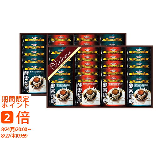 ギフト対応■商品名：ビクトリアコーヒー 酵素焙煎ドリップコーヒーセット■セット内容：クラシックブレンド7g・エクセレントブレンド7g各20■生豆生産国：ブラジル・コロンビア他■箱：約43.3×26×7.8cm（化粧箱）※内容・パッケージ・原産地・加工地等が変更になる場合がございます。※ご注文・配送状況などにより、最短発送日を変更させて頂く場合がございます。結婚式　披露宴　結婚引出物　結婚引き出物　ご結婚内祝い　ウェディング　ギフト　ブライダルギフト　引出物　引き出物　人気の引出物　人気の引き出物　出産祝い　結婚祝い　内祝い　内祝　出産内祝い　新築内祝い　快気祝い　お返し　記念品　ごあいさつ　香典返し　満中陰志　のし無料　オリジナルカード　無料オリジナルカード　フォトカード　カタログ　ギフト　ギフトカタログ　カタログ式ギフト　チョイスギフト　お買い得カタログ　チョイスカタログ　グルメカタログ　カタログタイプギフト　プレゼント